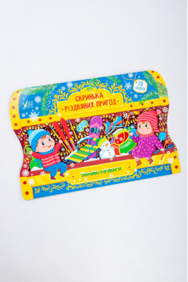 Книга україномовна, з наклейками, "Скринька різдвяних пригод"